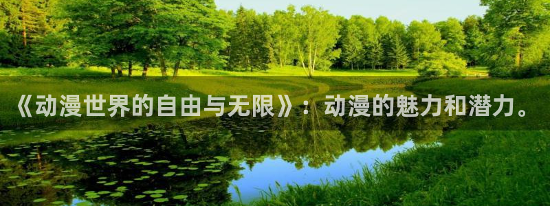 colamanage漫画：《动漫世界的自由与无限》：动漫的魅力和潜力。