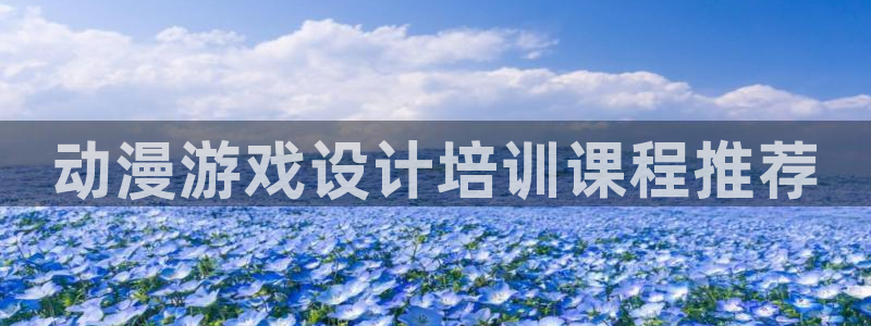 age动漫网：动漫游戏设计培训课程推荐