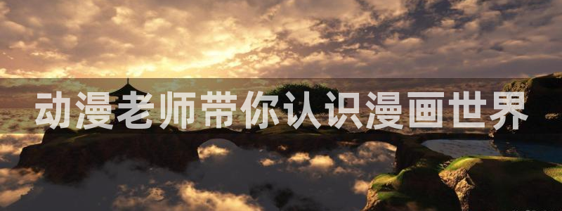 age动漫网下载：动漫老师带你认识漫画世界