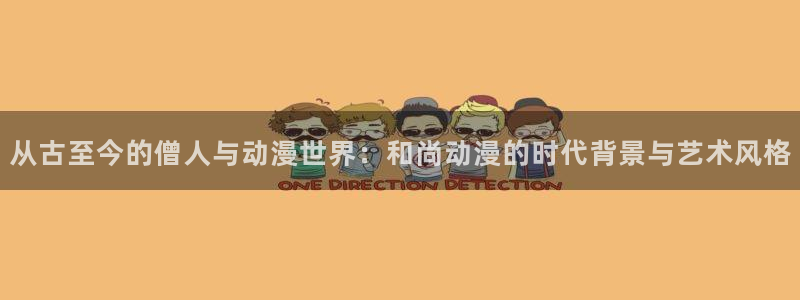 age动漫网官网入口：从古至今的僧人与动漫世界：和尚动漫的时代背景与艺术风格