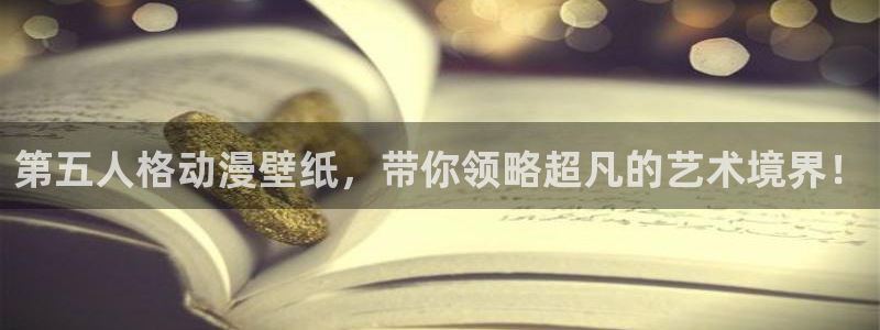 age漫画网：第五人格动漫壁纸，带你领略超凡的艺术境界！