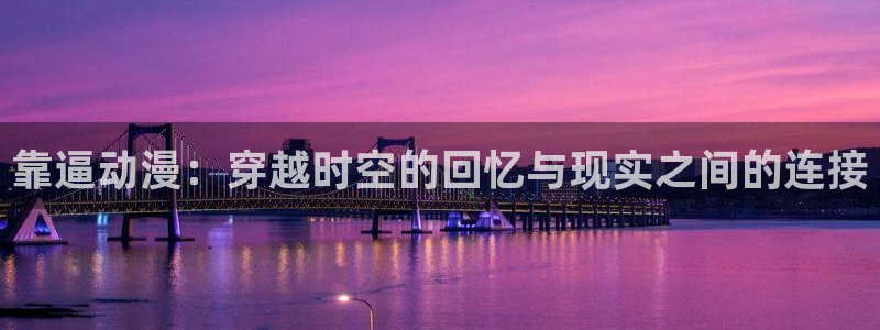 stagenehind韩漫免费观看：靠逼动漫：穿越时空的回忆与现实之间的连接