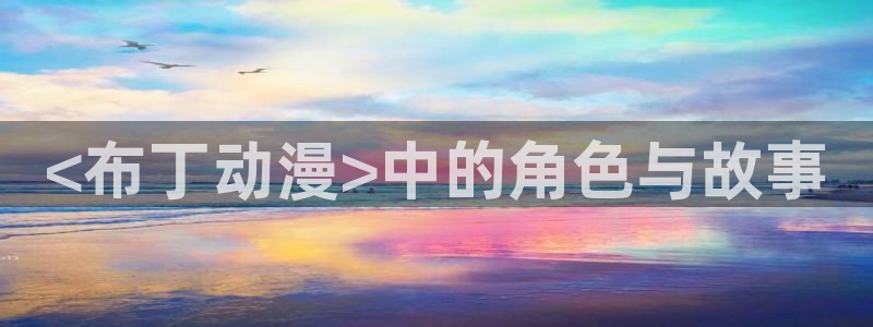 colomanage漫画官网：<布丁动漫>中的角色与故事