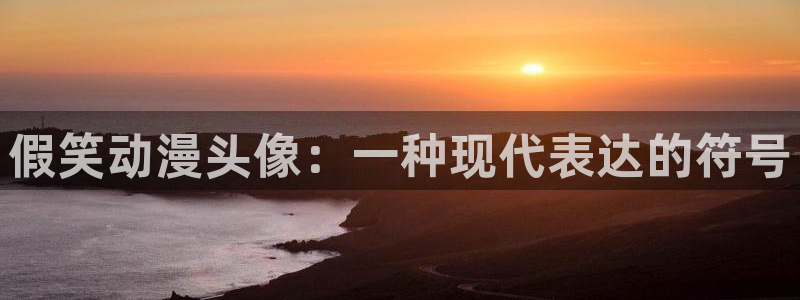 colamanage漫画官网：假笑动漫头像：一种现代表达的符号