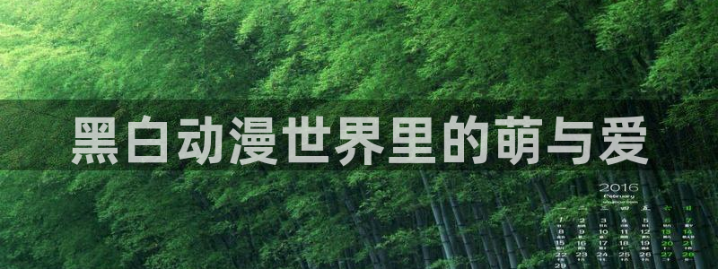 age动漫网上看：黑白动漫世界里的萌与爱