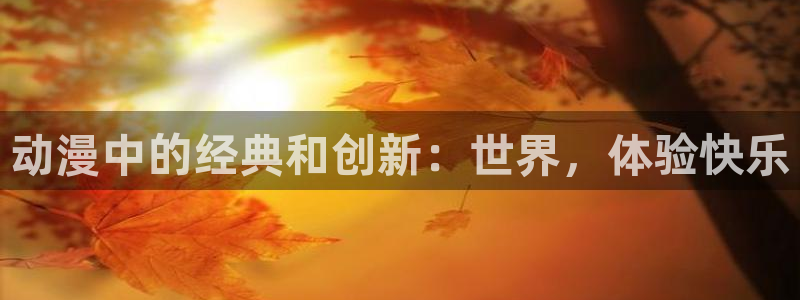 lovestage漫画免费阅读：动漫中的经典和创新：世界，体验快乐