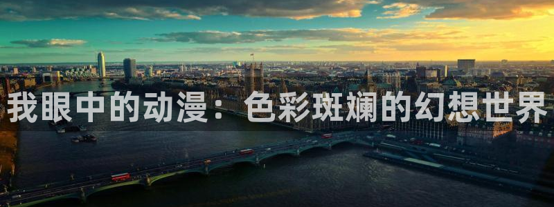 age动漫官网在线入口：我眼中的动漫：色彩斑斓的幻想世界