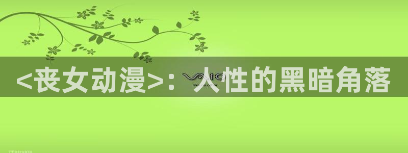 下载age动漫：<丧女动漫>：人性的黑暗角落