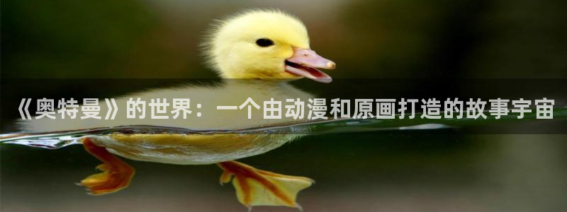 colamanage漫画下载：《奥特曼》的世界：一个由动漫和原画打造的故事宇宙