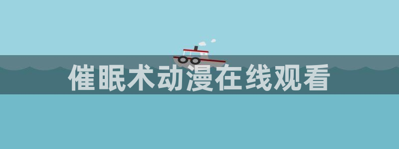 age漫画网：催眠术动漫在线观看