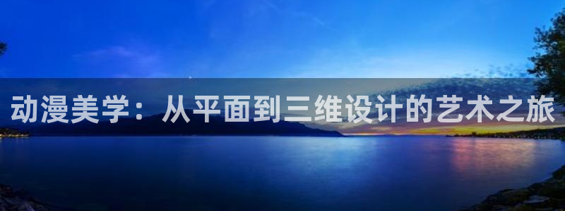age动漫网上看：动漫美学：从平面到三维设计的艺术之旅