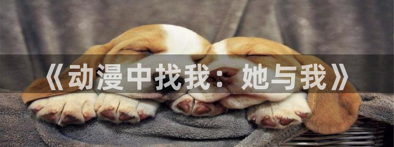 韩国漫画平台kakaopage：《动漫中找我：她与我》